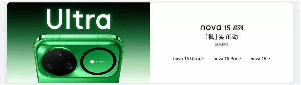 史上最强nova！华为nova 15系列今天发布：首发双红枫镜头 首搭麒麟9系芯