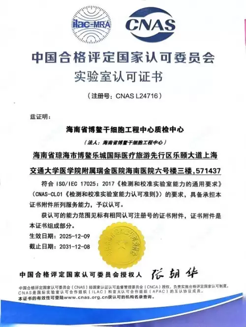 海南省干细胞工程中心获得中国合格评定国家认可委员会(CNAS)权威认可