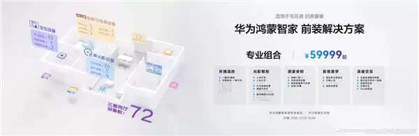 让你的家真满满华为风！华为推出全屋智能套装：29999-99999元起