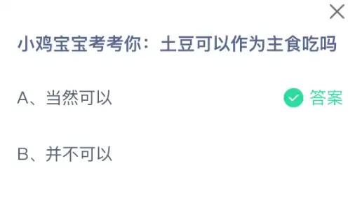 小鸡宝宝考考你土豆可以作为主食吃吗