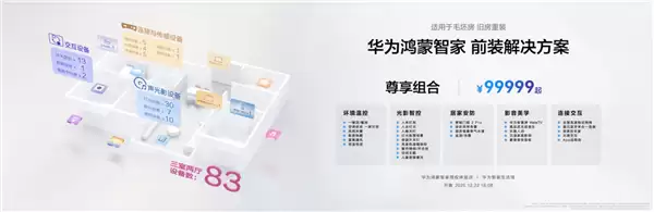 让你的家真满满华为风！华为推出全屋智能套装：29999-99999元起