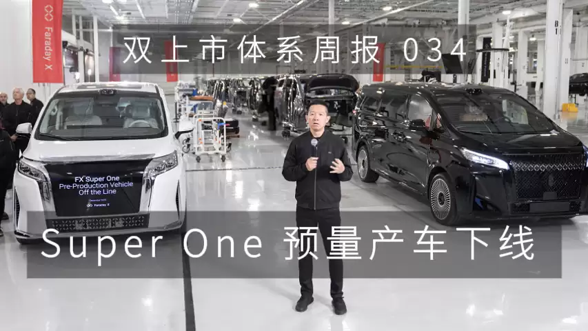 法拉第未来 FX Super One 预量产车成功下线,第二款车型 FX 4 产品战略发布计划 Q1 举行