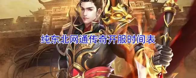 纯东北网通传奇开服时间表