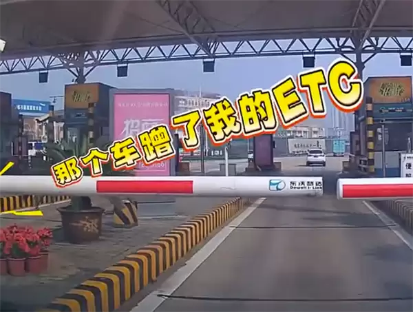 女子收费站遇前车插队蹭ETC:反应不及时令其得逞