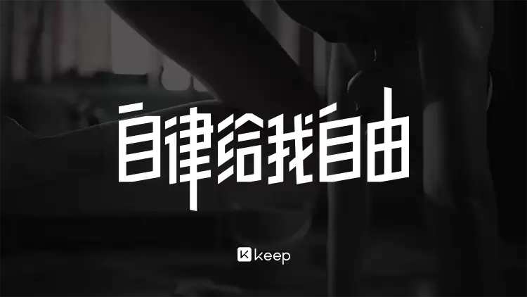 过年相亲前要猛猛 keep 哦：keep 会员官方 25 → 10.8 元 / 月年末直降