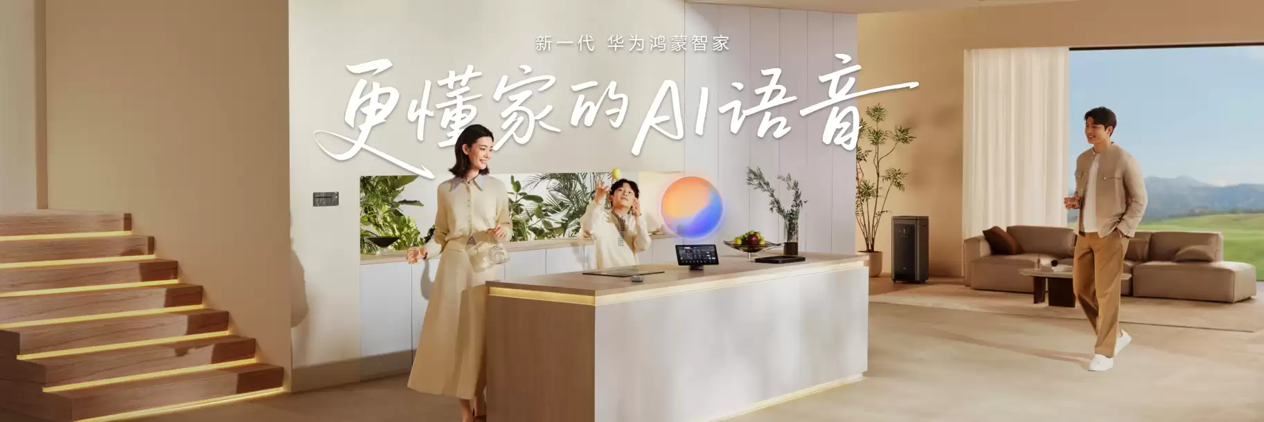 华为鸿蒙智家全新小艺管家升级,智装套餐9999元起