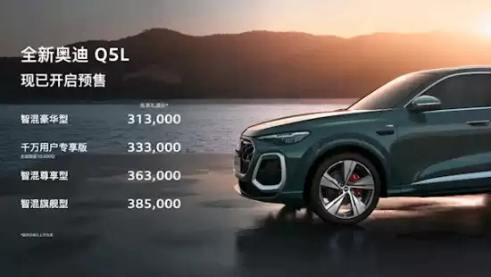 全新奥迪Q5L预售开启，31.3万起/尺寸加长/标配混动