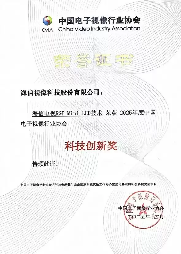 致敬电视百年史海信RGB-Mini LED和激光电视斩获科技创新大奖