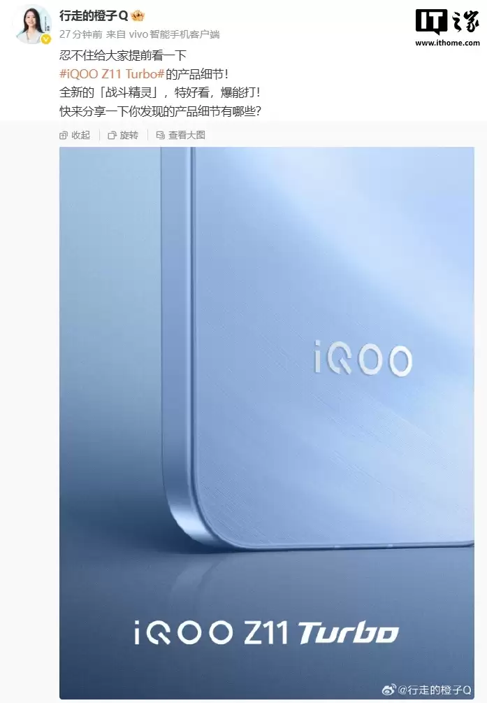 挤爆牙膏？消息称 iQOO Z11 Turbo 手机配备“同档最强”骁龙 8 Gen5，采用 iPhone 同款大 R 角设计
