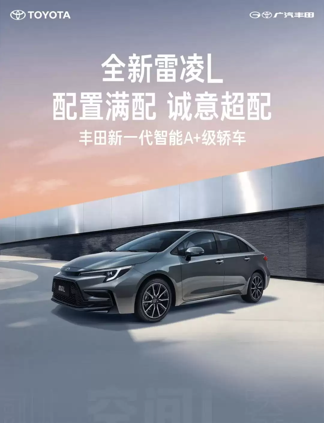 广汽丰田全新雷凌L发布，12.98万起售，搭载三动力与高阶智驾