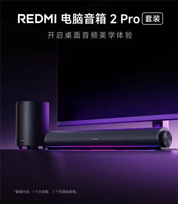 首发499元！REDMI电脑音箱2 Pro套装上架：主音箱+无线低音炮 自带RGB灯效