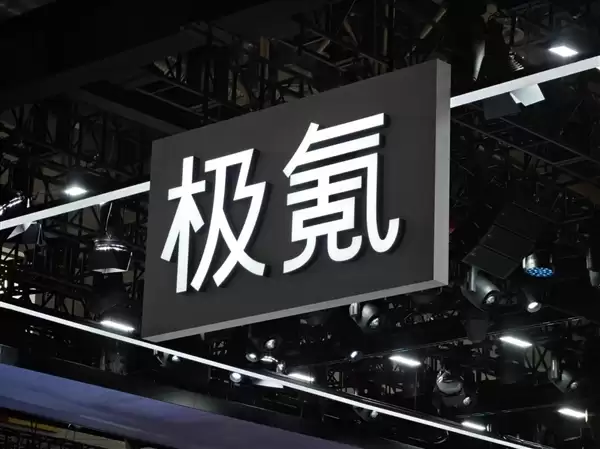 吉利汽车：正式完成对极氪收购