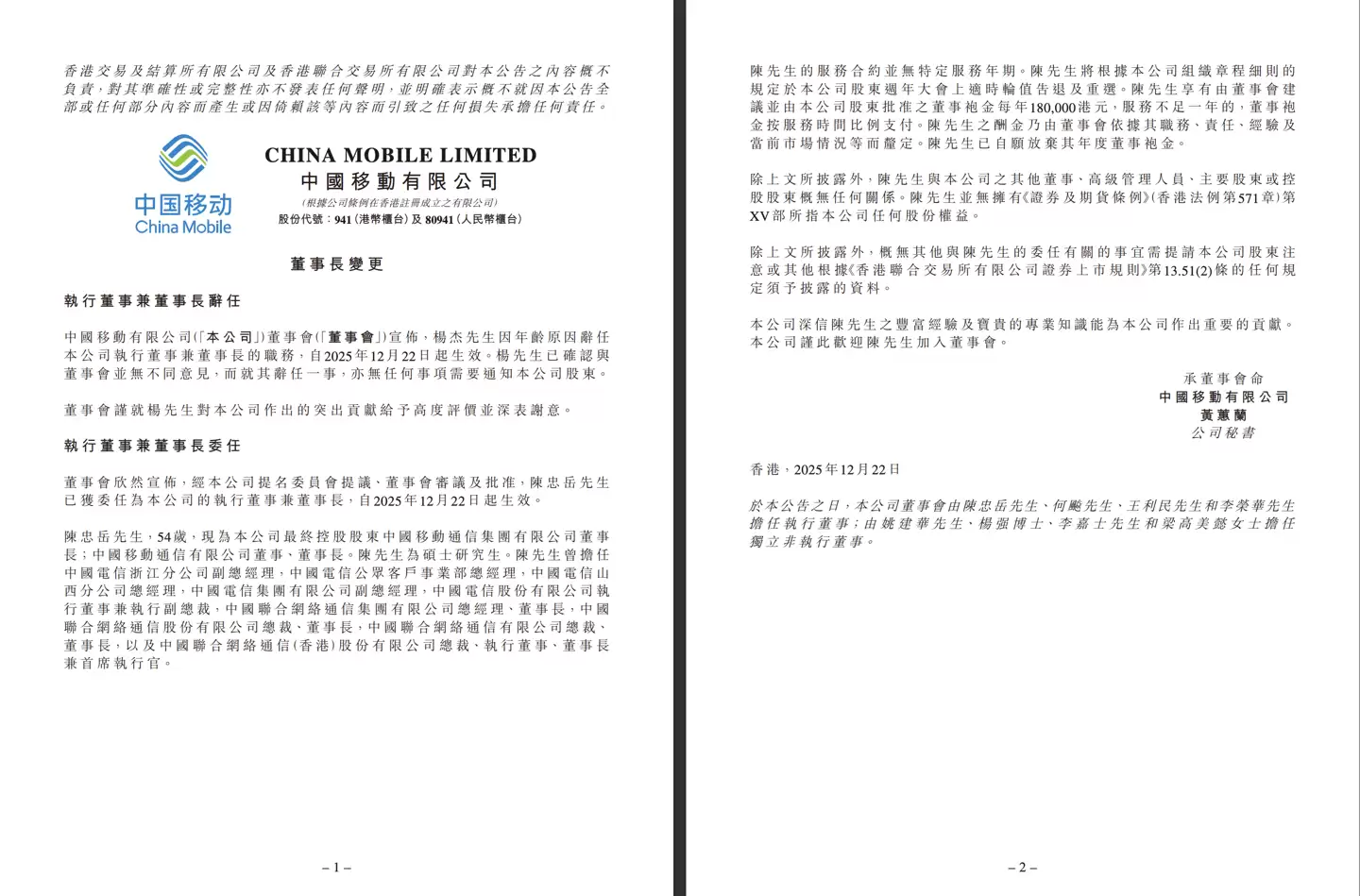 杨杰因年龄原因辞任中国移动董事长,陈忠岳接任