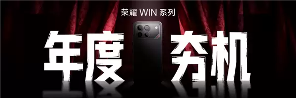 荣耀WIN系列发布在即：双旗舰电竞新机，12月26日揭晓