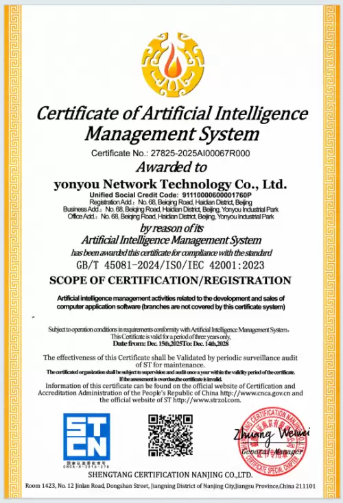 用友获得 ISO / IEC 42001 国际人工智能管理体系认证