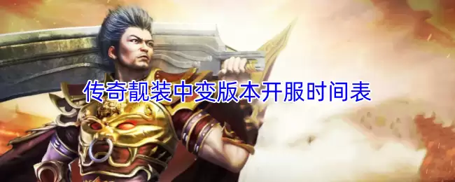 传奇靓装中变版本开服时间表