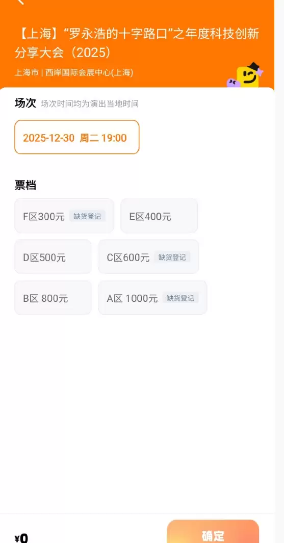 期待值拉满!罗永浩的“年底大事”火爆:千元门票秒光