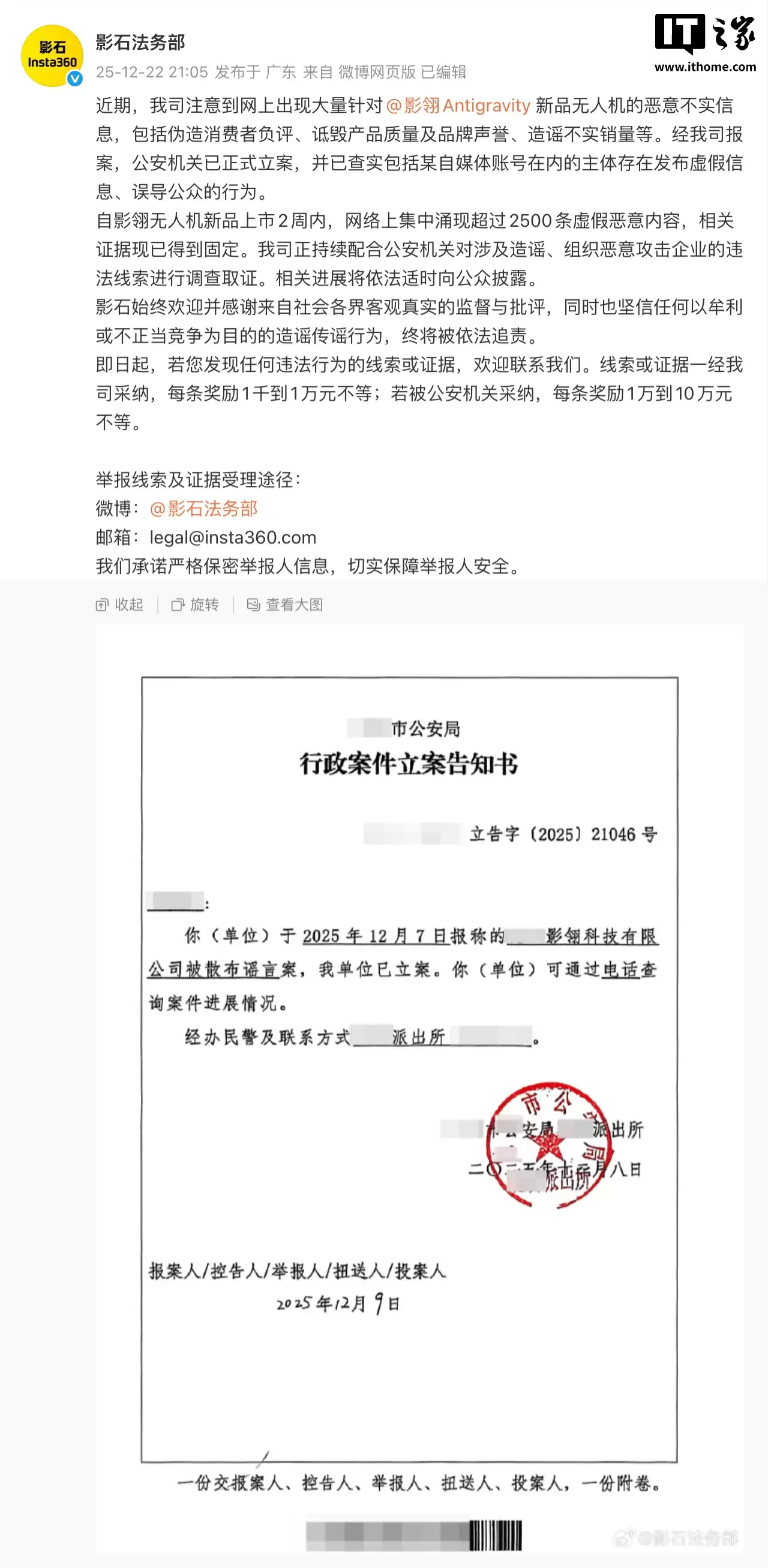 影石法务部:近期影石 Antigravity 无人机遭造谣、诋毁,公安机关已立案