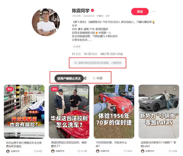 小红书官方辟谣:陈震账号依旧处于禁言状态