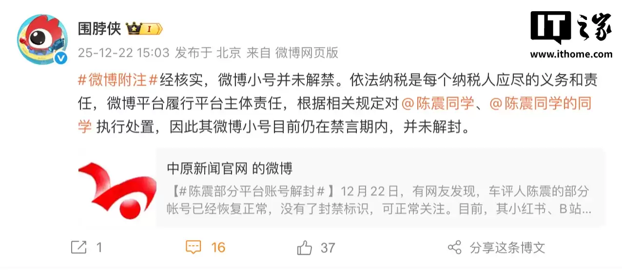 微博回应“陈震部分平台账号解封”:经核实,其“小号”并未解禁