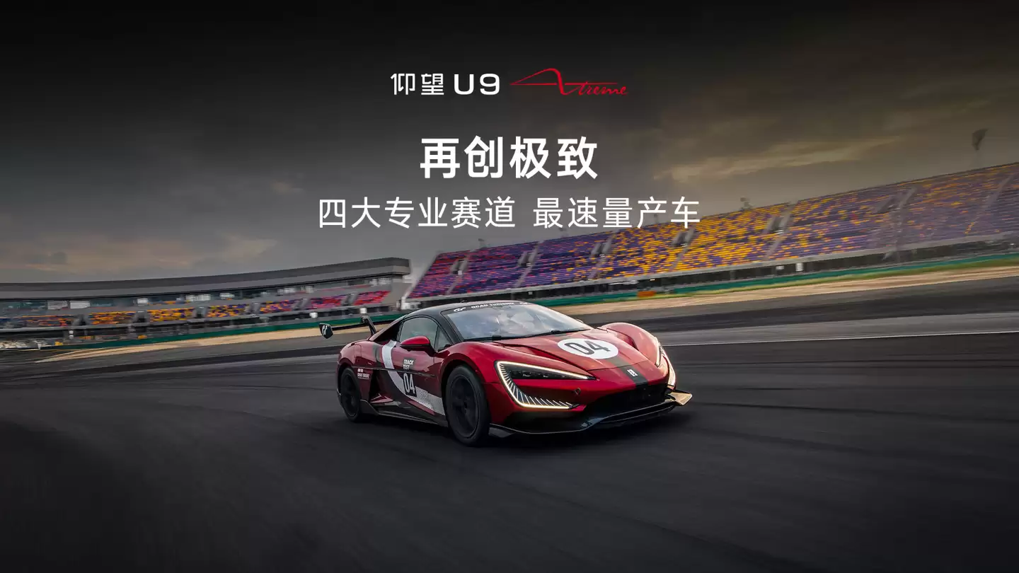 全球最速量产车:2025年度仰望U9X征战纽北赛道纪录片官宣即将上映