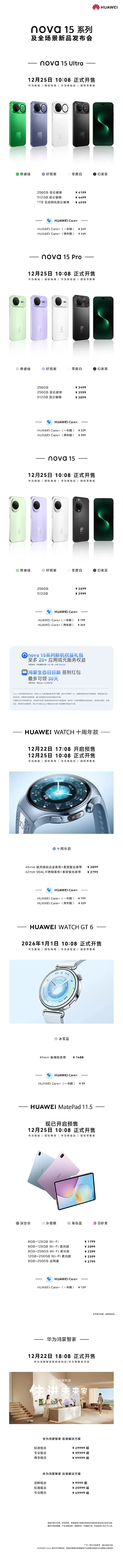 华为nova 15系列及全场景发布会价格汇总：6款新品 1488元起