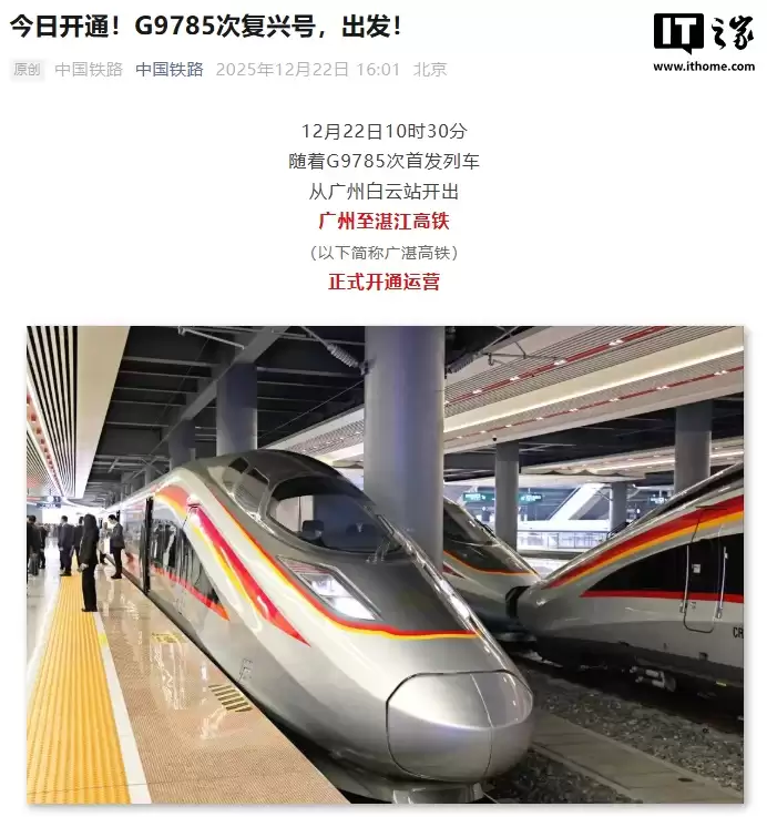 广州至湛江高铁今日开通,运行最快时间压缩 61 分钟