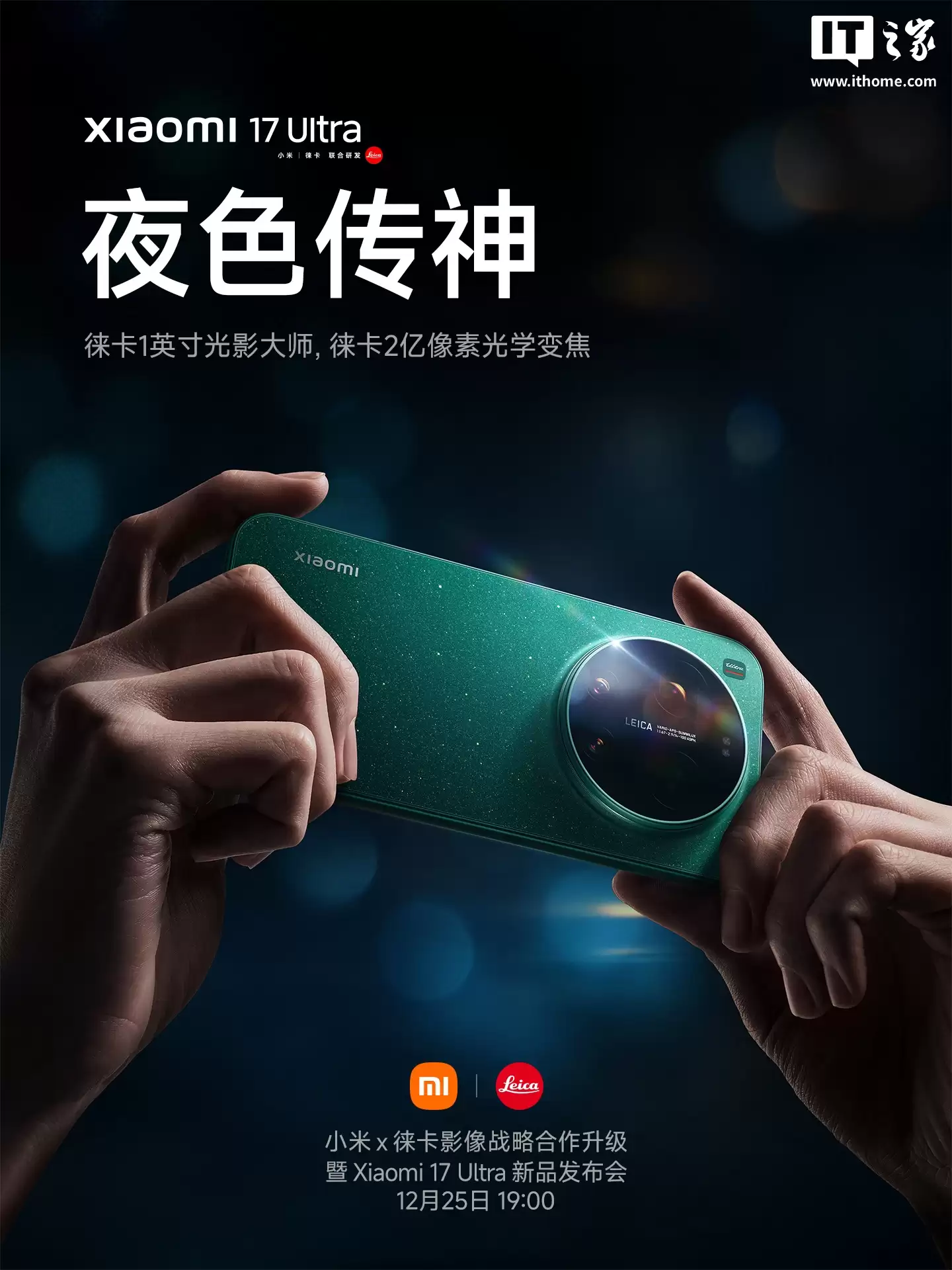 “新一代小米夜神”：全新小米 17 Ultra 配备徕卡 1 英寸高动态主摄 + 2 亿像素光学变焦