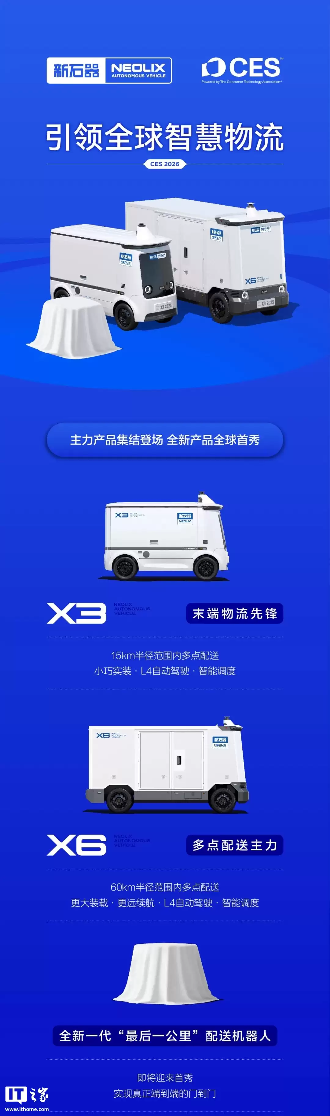 新石器无人车官宣 CES 2026 发布全新一代“最后一公里”配送机器人