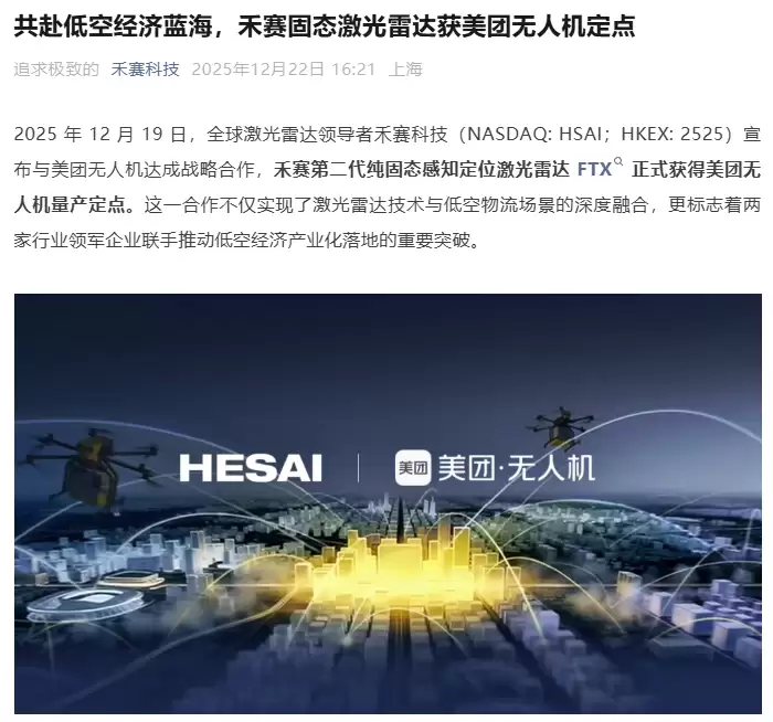 禾赛固态激光雷达 FTX 获美团无人机定点，提升恶劣天气下环境感知能力