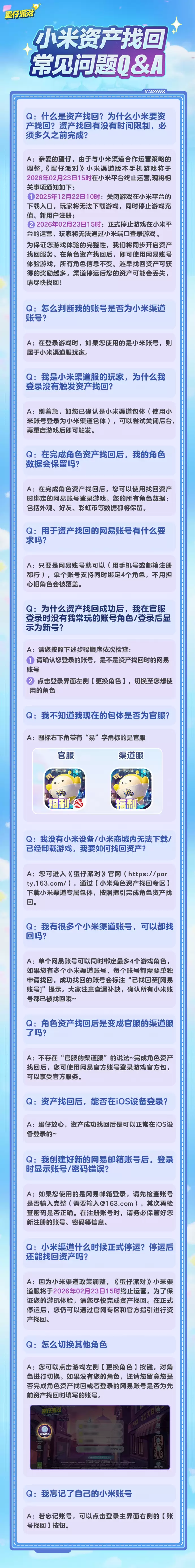 网易《蛋仔派对》小米渠道版手游 2026 年 2 月 23 日停运，开启角色资产找回服务
