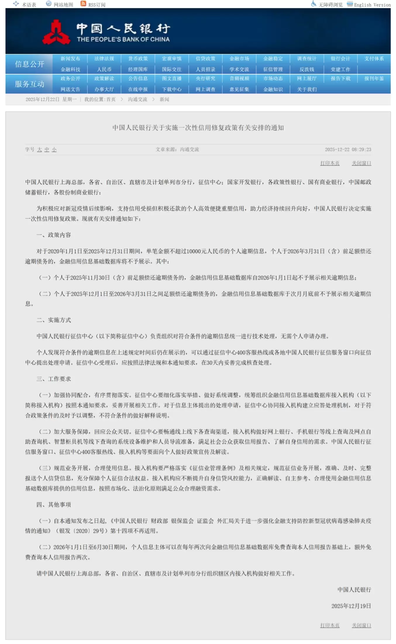 央行发布一次性信用修复政策,支持信用受损但积极还款个人重塑信用