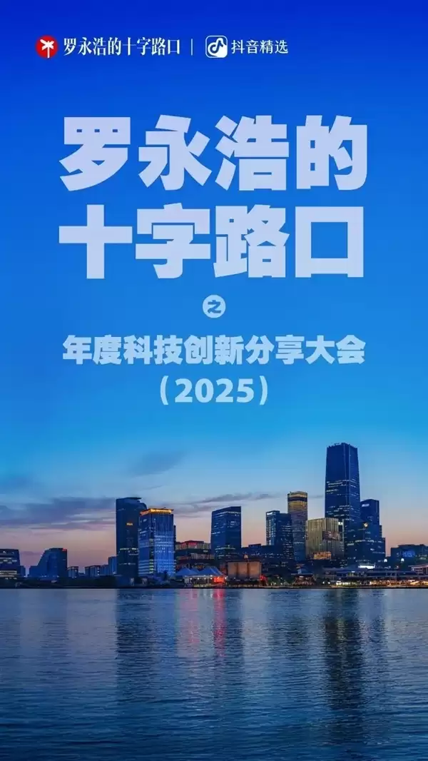 罗永浩:科技春晚不会带货 可能有摇滚