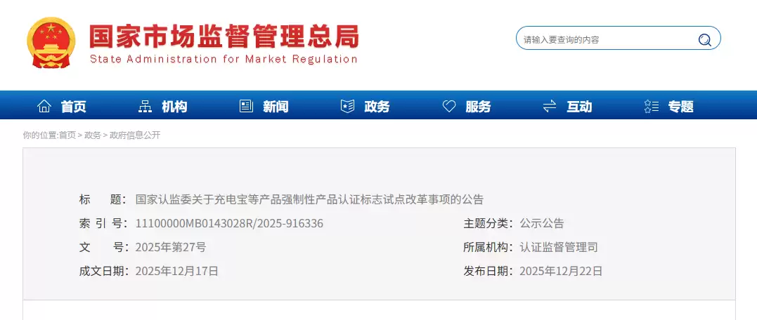 充电宝需标注追溯二维码，市场监督管理总局对 3 类高风险产品实施 CCC 认证标志试点改革