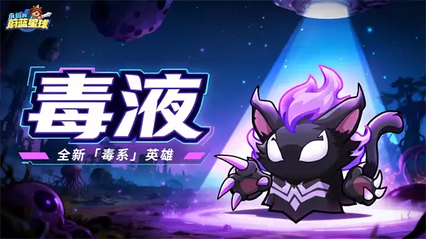 永远蔚蓝星球毒液优势及培养指南