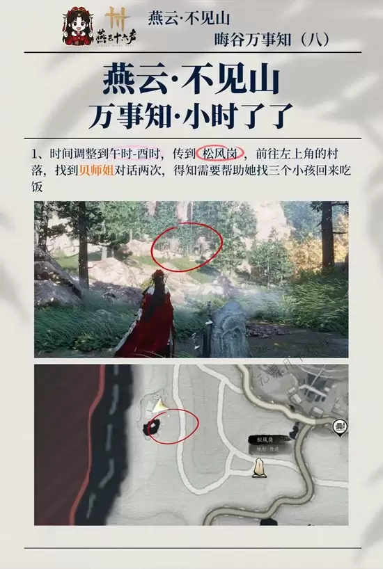 《燕云十六声》瞓谷之八万事知完成攻略