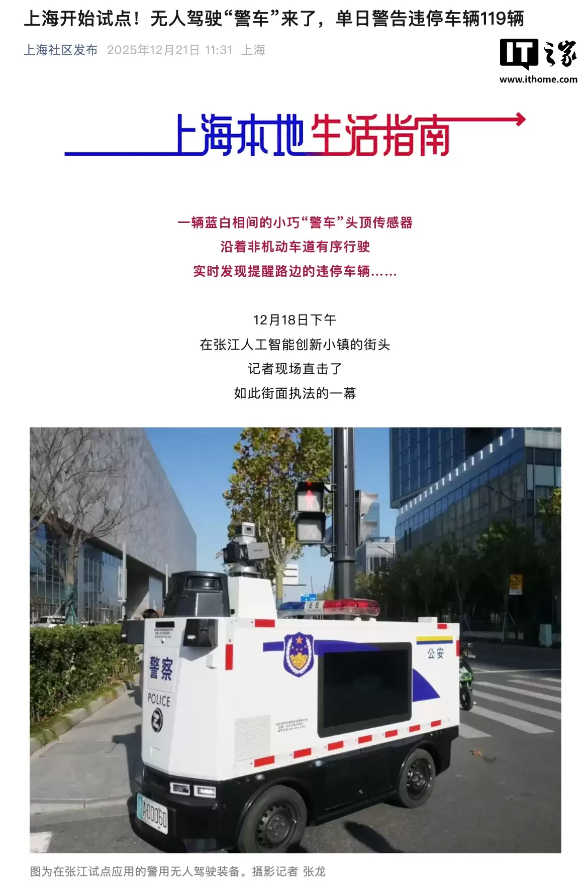 上海试点无人驾驶“警车”,上线首日警告违停车辆 119 辆开出 3 张罚单