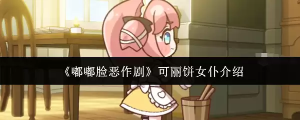 《噗噗脸恶作剧》可丽饼女仆介绍