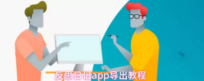 反思日记app导出教程