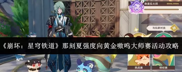《崩坏:星穹铁道》那刻夏强度向黄金呜噗大师赛活动攻略