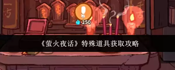 《萤火夜话》特殊道具获取攻略