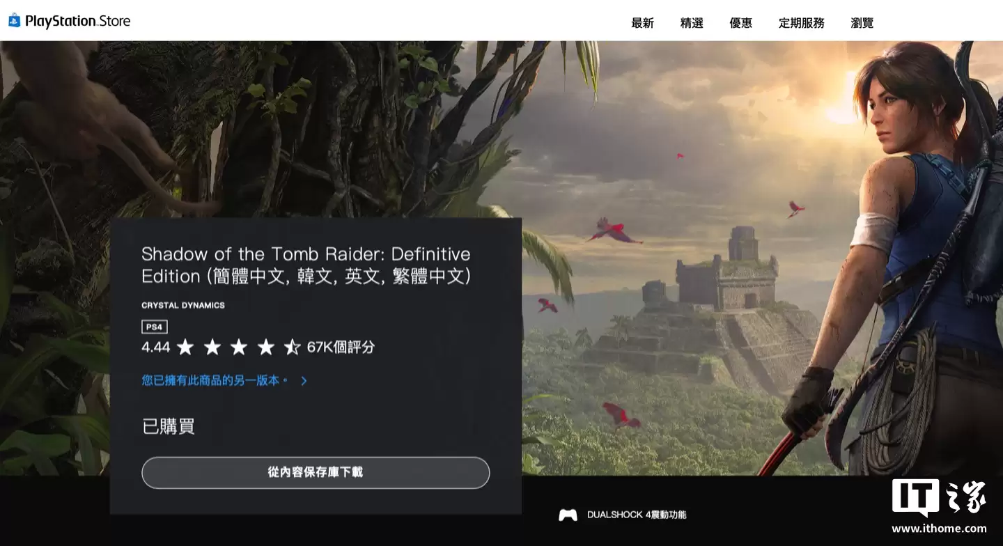 索尼 PSN“临时工”:299 港币《古墓丽影:暗影 终极版》免费领