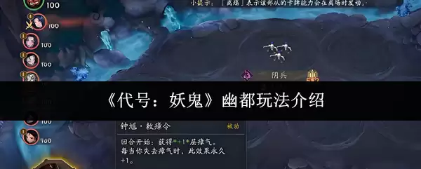 《代号：妖怪》幽都玩法介绍