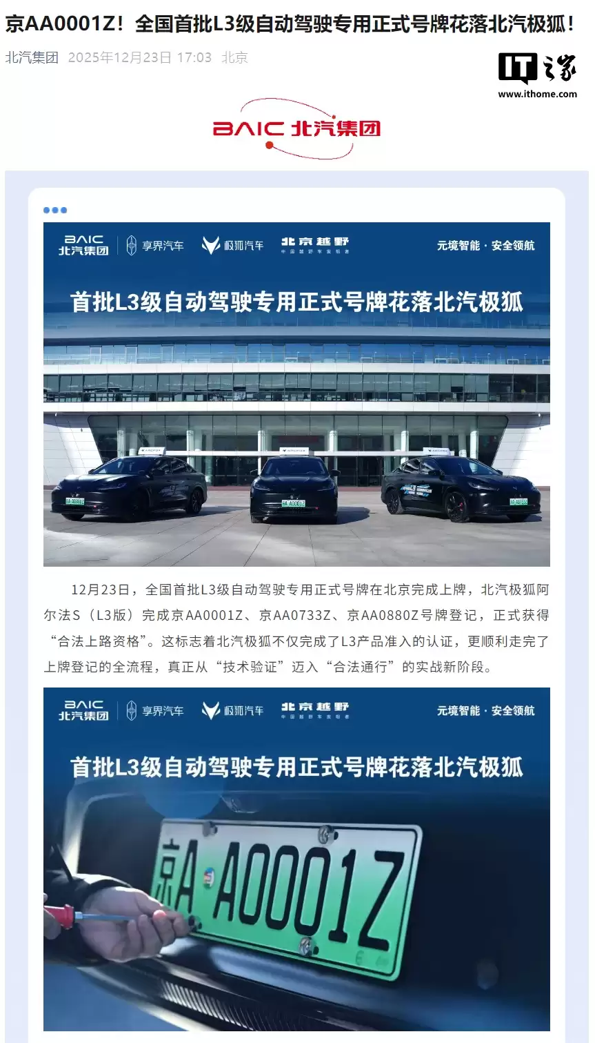 北汽极狐晒“京 AA0001Z”，全国首批 L3 级自动驾驶专用正式号牌亮相