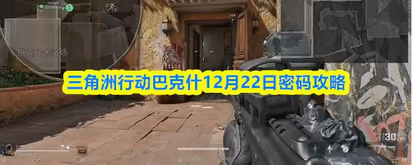 三角洲行动巴克斯12月22日密码攻略