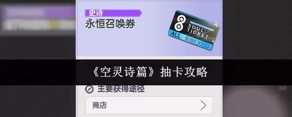 《空灵诗篇》抽卡攻略