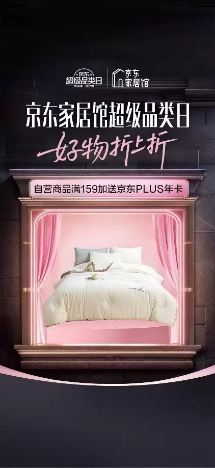 京东家居馆超级品类日23日晚8点启动，满159元送京东PLUS会员卡