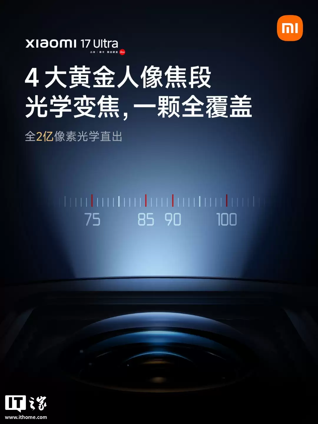雷军详解小米17 Ultra徕卡2亿像素光学变焦，称与相机变焦镜头技术原理一脉相承