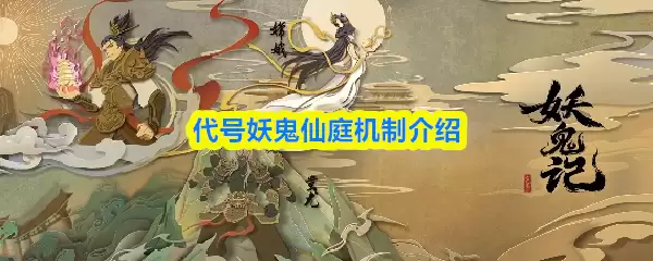 代号妖怪仙庭机制介绍