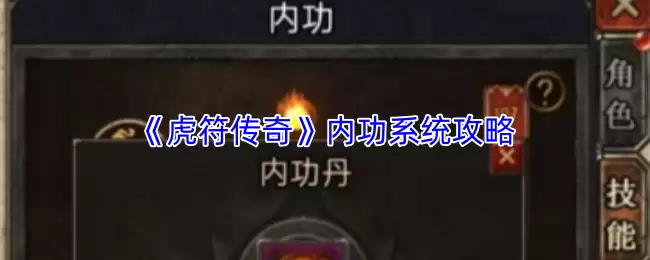 《虎符传奇》内功系统攻略